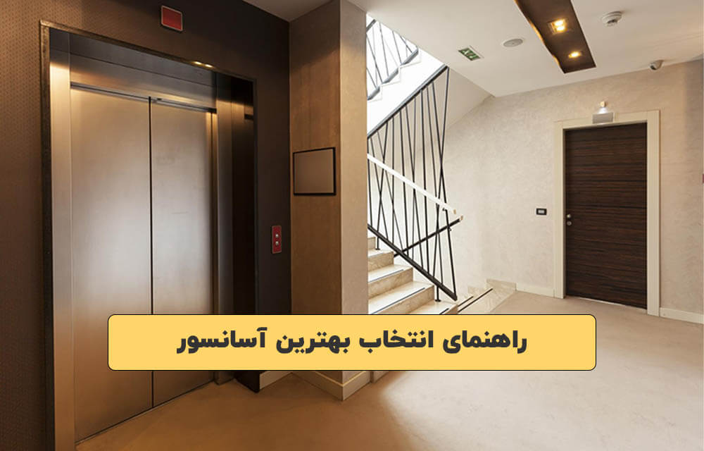 راهنمای انتخاب بهترین آسانسور