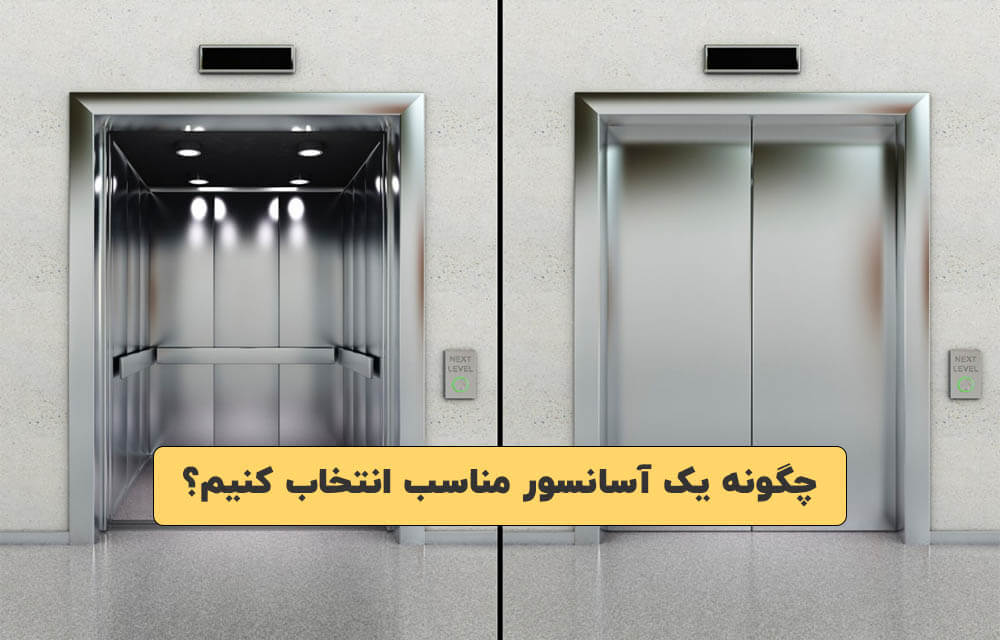 انتخاب آسانسور مناسب